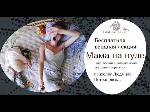 Видео: МАМА НА НУЛЕ | Людмила Петрановская | Фрагмент вебинара