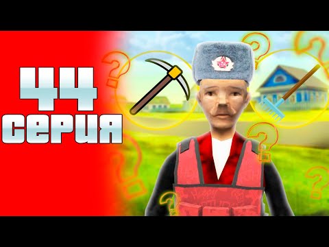 Видео: 200 ПОПЫТОК КРАФТА ГРАБЕЛЬ И КИРОК! ПУТЬ К 10ККК #44 на Родине КРМП