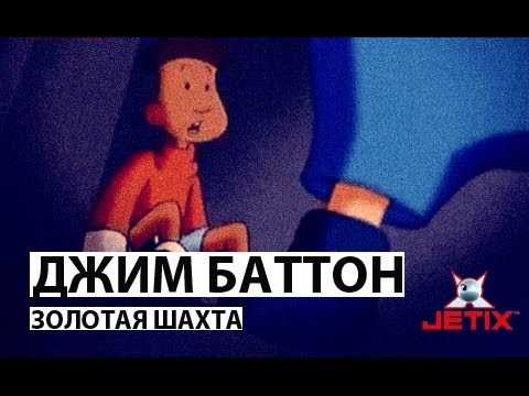 Видео: Джим Баттон - 11 Серия (Золотая шахта)