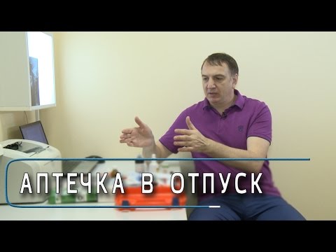 Видео: Возьмите эти 7 лекарств в отпуск