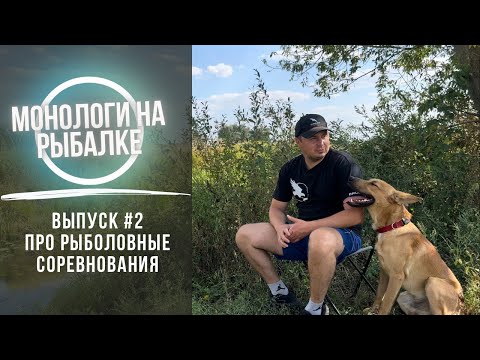 Видео: Монологи на рыбалке выпуск №2 | про PAL и другие рыболовные соревнования | кому это выгодно