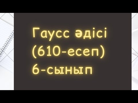 Видео: Гаусс әдісі (610-есеп) 6-сынып