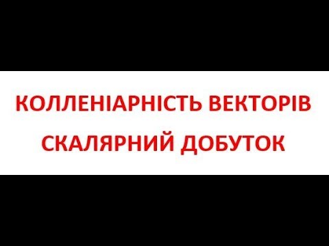 Видео: КОЛЛЕНІАРНІСТЬ ВЕКТОРІВ. СКАЛЯРНИЙ ДОБУТОК