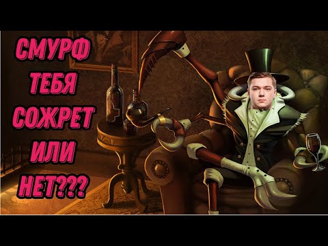 Видео: Смурф тебя Сожрет или НЕТ? l Смурф нарезка l Smurf tv l League of Legends l TAVofficial