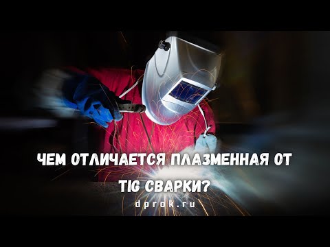 Видео: В чем разница между плазменной и TIG сваркой? Влияет-ли вид сварки на качества шва?