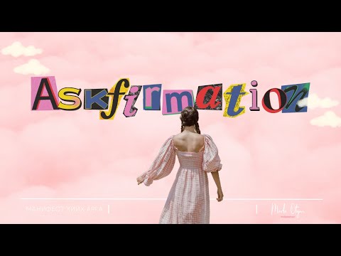 Видео: Манифест хийх Askfirmation арга