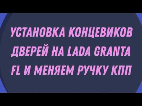 Видео: Мелочный АвтоВАЗ: устанавливаем концевики дверей и ручку КПП в LADA GRANTA FL