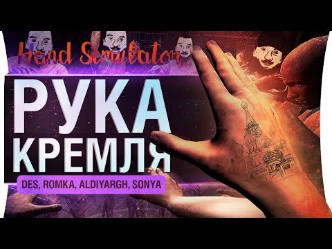 Видео: РУКА КРЕМЛЯ - Hand simulator