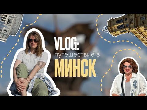 Видео: МИНСК | ПУТЕШЕСТВИЕ С МАМОЙ | ВЛОГ ИЗ ДОМА