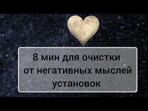 Видео: Техника для очищения негативных мыслей, установок, которую сможет делать каждый 🧠🚿💙