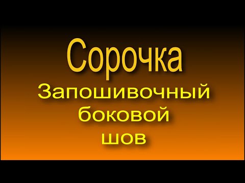 Видео: Мужская сорочка. Боковой запошивочный шов.