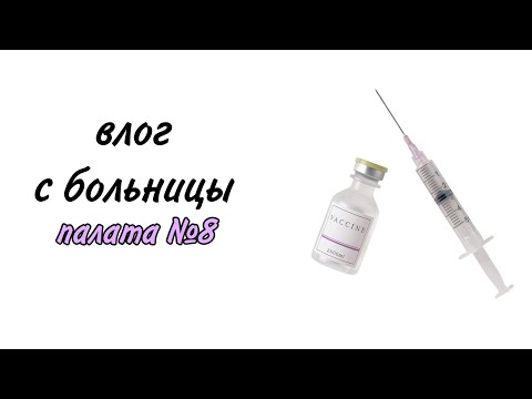 Видео: попала в больничку💀//мини-влог с больницы🍰🎧🧚🏻‍♀️//