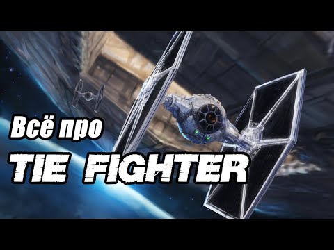 Видео: Все про СИД Истребитель (TIE Fighter)