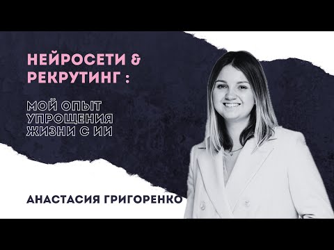 Видео: Нейросети и рекрутинг: опыт упрощения жизни с ИИ