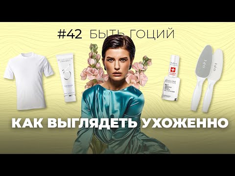 Видео: Как СТАТЬ УХОЖЕННОЙ И КРАСИВОЙ?!🤫МОЙ УХОД И СЕКРЕТНЫЕ ЛАЙФХАКИ