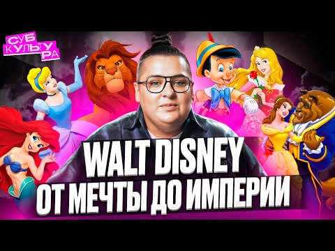 Видео: Легенды Disney: «Золушка», «Белоснежка», «Микки Маус» и «Король лев» | Субкультура