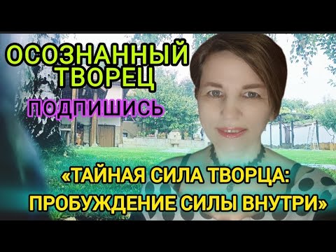 Видео: «Тайная сила Творца: пробуждение силы внутри» #творецзнает 