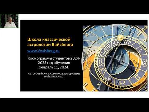 Видео: Открытая лекция. Школа классической астрологии Виталия Вайсберга