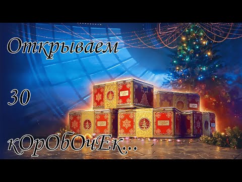 Видео: Открытие 30 коробок Мир танков Новый год 2025
