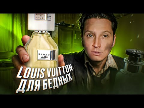 Видео: Saheb Ard Al Zaafaran клон на Imagination Louis Vuitton