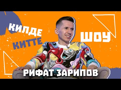 Видео: Килде-Китте ШОУ / Рифат ЗАРИПОВ про популярность, деньги, детство, скетчи с Даниром Сабировым