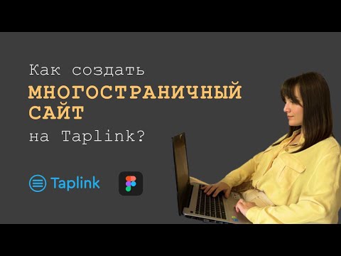 Видео: Как создать многостраничный сайт на ТАПЛИНК?