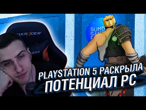 Видео: PLAYSTATION 5 РАСКРЫЛА ПОТЕНЦИАЛ PC // РЕАКЦИЯ HELLYEAHPLAY