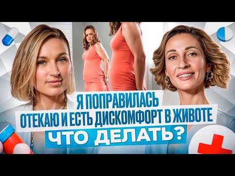 Видео: Я ПОПРАВИЛАСЬ, ОТЕКАЮ И ЕСТЬ ДИСКОМФОРТ В ЖИВОТЕ, ЧТО ДЕЛАТЬ?