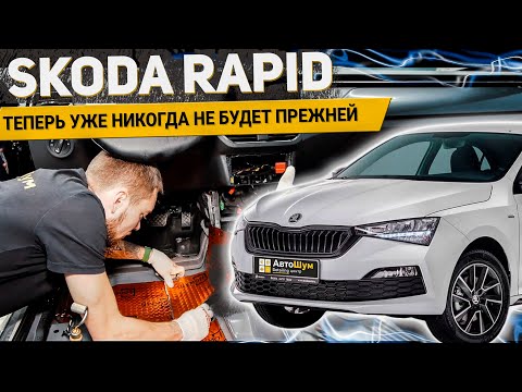 Видео: НОВАЯ SKODA RAPID УЖЕ НИКОГДА НЕ БУДЕТ ПРЕЖНЕЙ / ПОЛНАЯ ШУМОИЗОЛЯЦИЯ / АвтоШум detailing