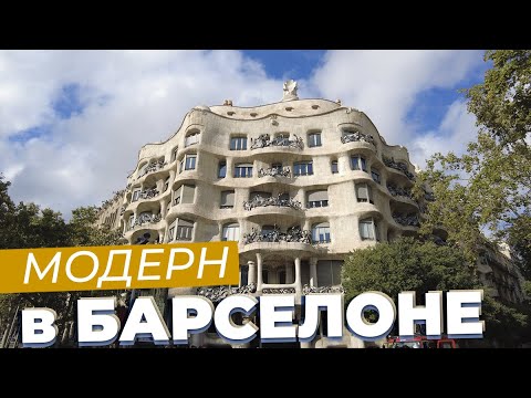 Видео: Модерн в Барселоне / Зоткингид