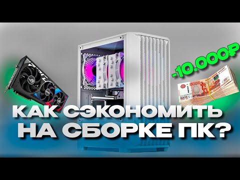 Видео: Как СЭКОНОМИТЬ на Сборке ПК? / Игровой ПК за 25к