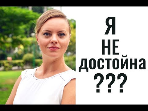 Видео: Выход из сценария Я НЕДОСТОЙНА