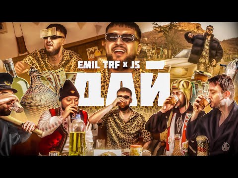 Видео: EMIL TRF, JS - ДАЙ / DAY (OFFICIAL VIDEO)