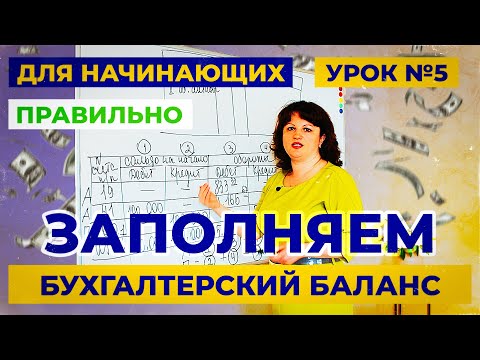 Видео: Урок 5. Как за 5 минут заполнить правильно бухгалтерский баланс? Бухучет для начинающих.