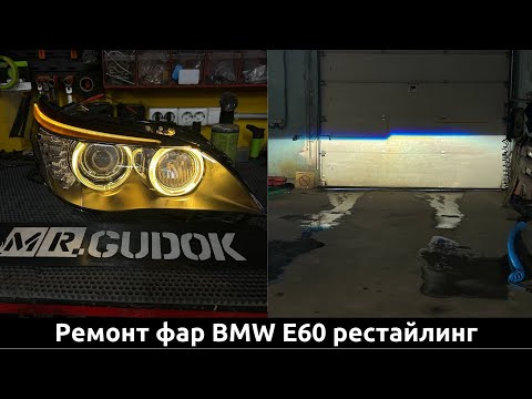 Видео: Адаптивные фары BMW E60 Рест/ замена стекол фар/ замена штатных линз/ покраска ресничек. До/после