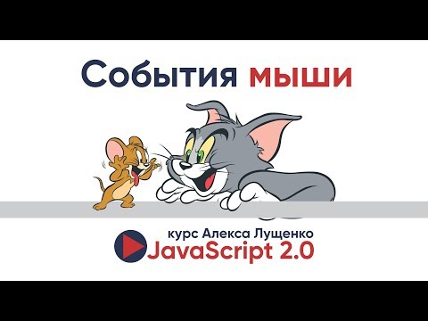 Видео: JavaScript v.2.0. События мыши