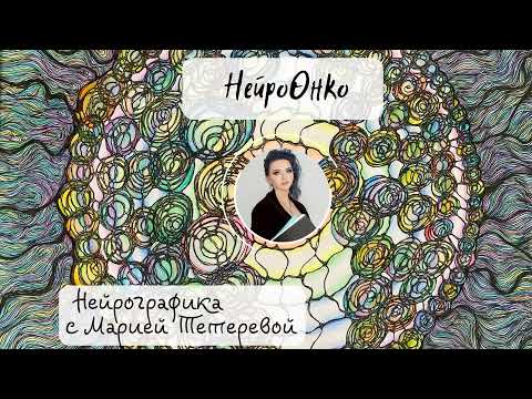 Видео: Нейрографика - поддерживающая практика в процессе лечения онкологии