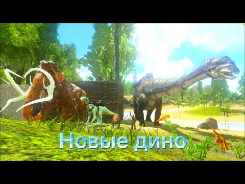 Видео: Выживание в Арк Мобайл #4 // Приручаем новых динозавров и проходим пещеры в Ark Mobile!