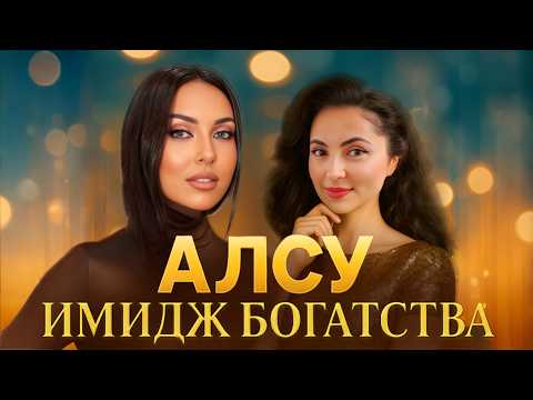 Видео: СТИЛЬНАЯ ЖЕНЩИНА в 40🔥АЛСУ: разбор стиля, типаж, секреты и модные ошибки певицы