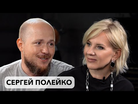 Видео: Интервью с Сергеем Полейко | Елена Литвин