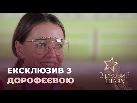 Видео: Надя Дорофєєва про сольну кар'єру і майбутніх дітей | Зірковий шлях
