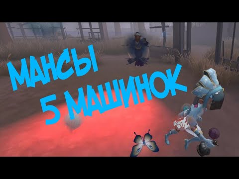 Видео: МАНСЫ 5 МАШИНОК В IDENTITY V