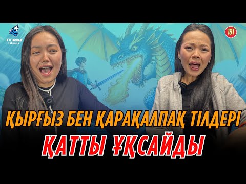 Видео: Қарақалпақ пен қырғыз тілдері қатты ұқсай ма?. Сая Қайратқызы & Айкерім Даян. Түрк тілмаш 161