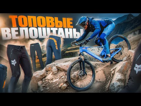 Видео: ВЕЛОШТАНЫ НА ПРОХЛАДНУЮ ПОГОДУ FOX FIRE, ALPINESTARS