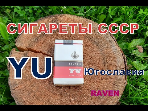 Видео: сигареты СССР YU Югославия