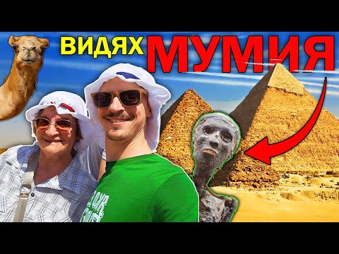 Видео: Сбъднах Мечтата на МАЙКА МИ в Египет