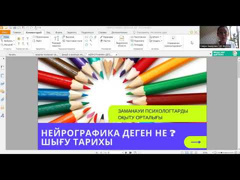 Видео: САБАҚ  НЕЙРОГРАФИКА ДЕГЕН НЕ