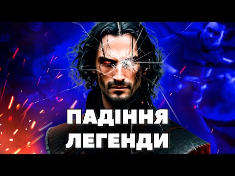 Видео: Справжня історія ВІЛЬГЕФОРЦА ч.2