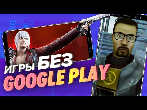 Видео: Лучшие игры, которые не купить в Google Play [Мобильный Уэс]