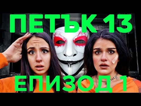Видео: ПЕТЪК 13 - Епизод 1 🎃 Кой е на вратата накрая? 😱